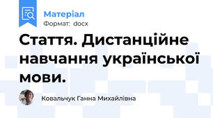 Стаття. Дистанційне навчання української мови.