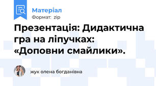 Презентація: Дидактична гра на ліпучках:  «Доповни смайлики».