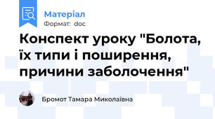 Конспект уроку "Болота, їх типи і поширення, причини заболочення"