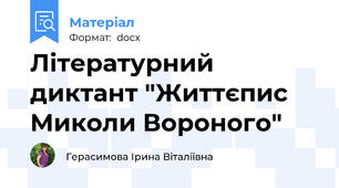 Літературний диктант "Життєпис Миколи Вороного"
