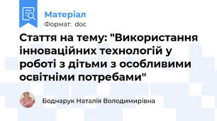Стаття на тему: "Використання інноваційних технологій у роботі з дітьми з особливими освітніми потребами"