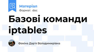 Базові команди iptables