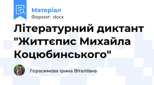 Літературний диктант "Життєпис Михайла Коцюбинського"