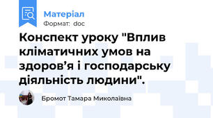 Конспект уроку "Вплив кліматичних умов на здоров’я і господарську діяльність людини".