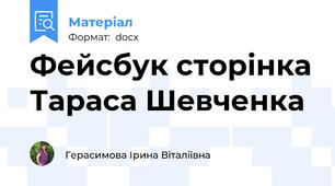 Фейсбук сторінка Тараса Шевченка