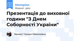 Презентація до виховної години "З Днем Соборності України"