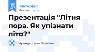 Презентація "Літня пора. Як упізнати літо?"