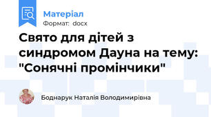 Свято для дітей з синдромом Дауна на тему: "Сонячні промінчики"
