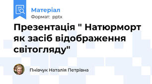 Презентація " Натюрморт як засіб відображення світогляду"