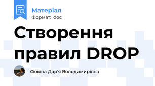 Створення правил DROP