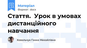 Стаття.  Урок в умовах дистанційного  навчання