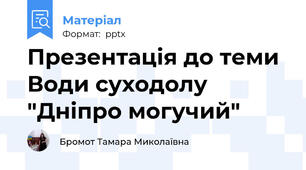 Презентація до теми Води суходолу  "Дніпро могучий"