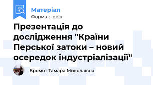 Презентація до дослідження "Країни Перської затоки – новий осередок індустріалізації"
