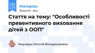 Стаття на тему: "Особливості превентивного виховання дітей з ООП"