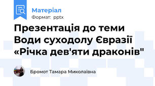 Презентація до теми Води суходолу Євразії «Річка дев'яти драконів"