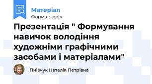 Презентація " Формування навичок володіння художніми графічними засобами і матеріалами"