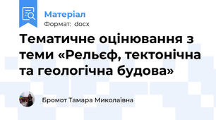 Тематичне оцінювання з теми «Рельєф, тектонічна та геологічна будова»
