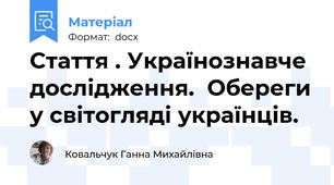 Стаття . Українознавче дослідження.  Обереги у світогляді українців.