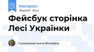Фейсбук сторінка Лесі Українки