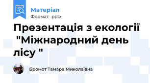 Презентація з екології  "Міжнародний день лісу "