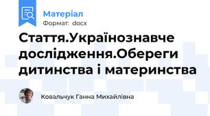 Стаття.Українознавче дослідження.Обереги дитинства і материнства