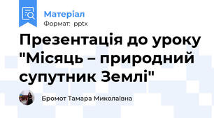 Презентація до уроку "Місяць – природний супутник Землі"