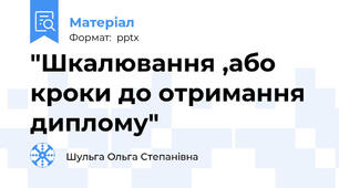 "Шкалювання ,або кроки до отримання диплому"