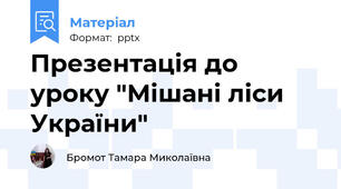 Презентація до уроку "Мішані ліси України"