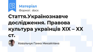 Стаття.Українознавче дослідження. Правова культура українців XIX – XX ст.