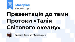 Презентація до теми Протоки «Талія Світового океану»