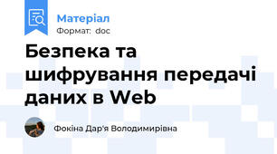 Безпека та шифрування передачі даних в Web
