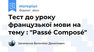 Тест до уроку французької мови на тему : "Passé Composé"