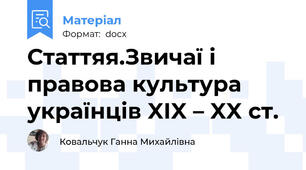 Статтяя.Звичаї і правова культура українців XIX – XX ст.