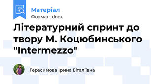 Літературний спринт до твору М. Коцюбинського "Intermezzo"