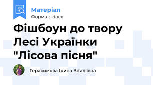 Фішбоун до твору Лесі Українки "Лісова пісня"