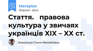 Стаття.   правова культура у звичаях українців XIX – XX ст.
