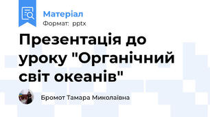 Презентація до уроку "Органічний світ океанів"