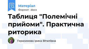 Таблиця "Полемічні прийоми". Практична риторика