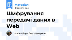 Шифрування передачі даних в Web