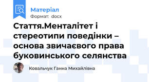 Стаття.Менталітет і стереотипи поведінки – основа звичаєвого права    буковинського селянства