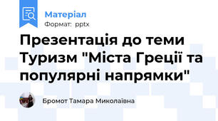 Презентація до теми Туризм "Міста Греції та популярні напрямки"