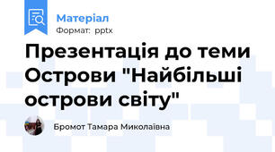 Презентація до теми Острови "Найбільші острови світу"