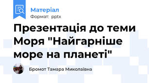Презентація до теми Моря "Найгарніше море на планеті"
