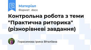 Контрольна робота з теми "Практична риторика" (різнорівневі завдання)