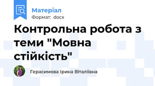 Контрольна робота з теми "Мовна стійкість"