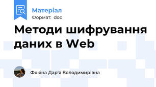 Методи шифрування даних в Web