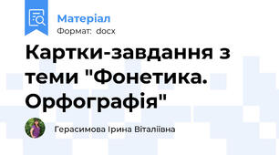 Картки-завдання з теми "Фонетика. Орфографія"