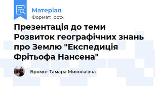 Презентація до теми Розвиток географічних знань про Землю "Експедиція Фрітьофа Нансена"