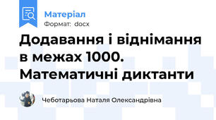 Додавання і віднімання в межах 1000. Математичні диктанти