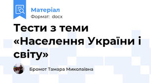 Тести з теми «Населення України і світу»